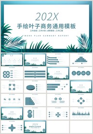 绿色清新叶子商务通用PPT