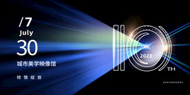 数字科技论坛周年庆