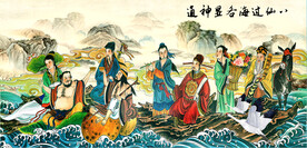 八仙过海