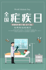 疟疾日