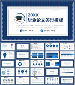  毕业答辩ppt模板