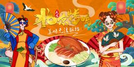 北京烤鸭背景墙