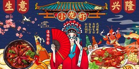生意兴隆小龙虾插画背景图片