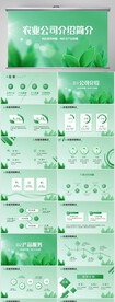 绿色清新农业公司介绍简介PPT