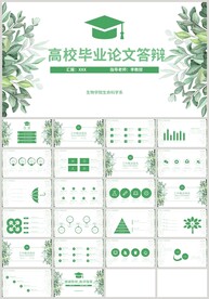 清新绿色高校毕业论文答辩PPT