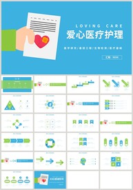 蓝绿色爱心医疗护理报告PPT