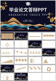 中国风黑金毕业论文答辩PPT