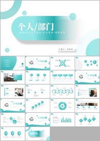 个人企业部门工作汇报述职ppt