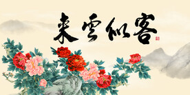 客似云来