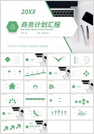 绿色商务计划汇报总结计划PPT