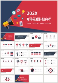 红蓝色扁平年中总结计划PPT