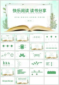 清新绿色快乐阅读读书分享PPT
