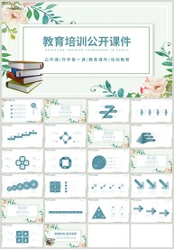 清新绿色教育培训公开课PPT