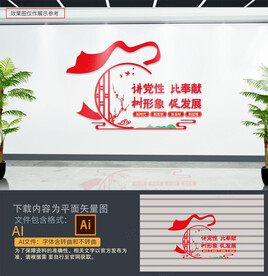 讲党性比奉献标语党建文化墙