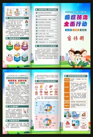 全国肿瘤防治宣传周折页