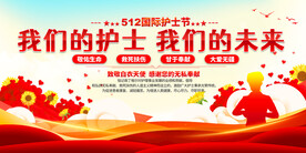 512国际护士节展板