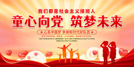 少先队童心向党展板