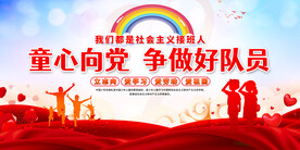 少先队展板