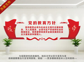 党的教育方针文化墙