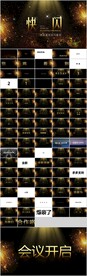黑金系企业通用开场快闪PPT