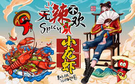国潮无辣不欢小龙虾工装背景墙