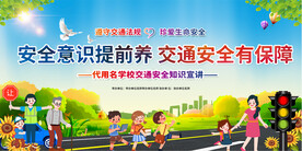 交通安全宣传展板