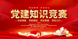 党建知识竞赛展板