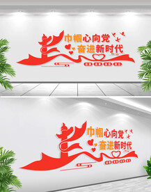 巾帼心向党文化墙