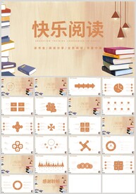 快乐阅读好书推荐PPT