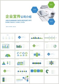蓝绿色企业宣传公司介绍PPT