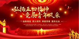 五四青年节展板