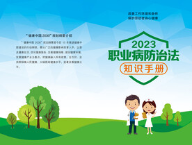职业病防治法宣传册