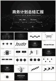 黑色商务计划总结汇报PPT