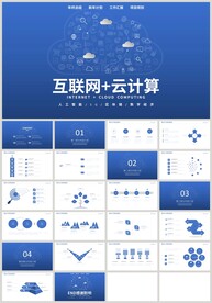 蓝色科技互联网云计算PPT