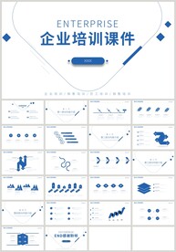 蓝色企业培训课件企业宣传PPT