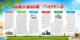 创建文明校园六个好标准