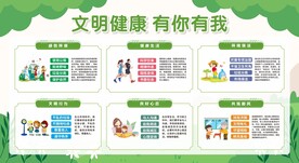 文明健康 有你有我