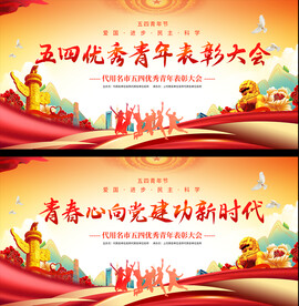 五四青年节 