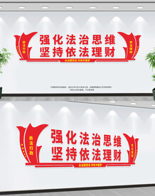 强化法治思维坚持依法理财