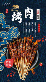 烤肉海报图片