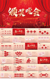 颁奖晚会年会颁奖典礼PPT动态