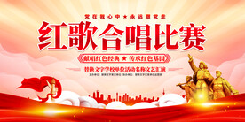 红歌合唱比赛展板