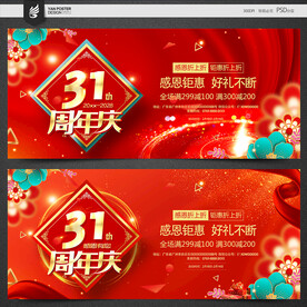 31周年庆