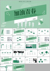 加油青春工作总结ppt