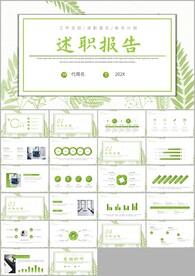 年终述职总结汇报ppt模板