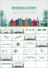 教育培训公开课教学课件PPT