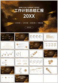 金色工作计划总结汇报PPT