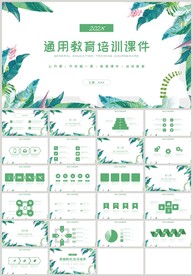 清新绿色通用教育培训课件PPT