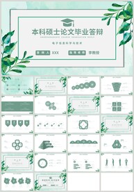 绿色叶子本科硕士论文答辩PPT