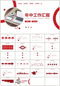红色商务简约年中工作汇报PPT